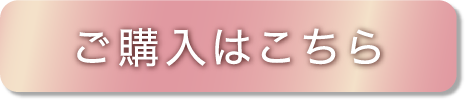 ご購入はこちら