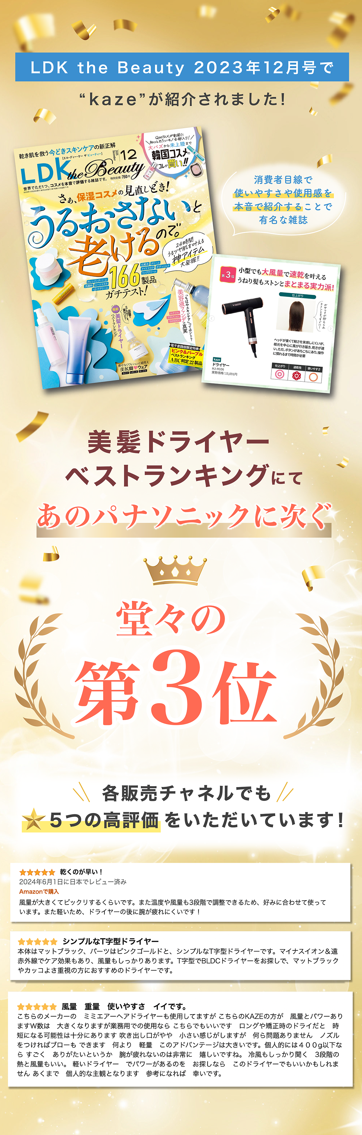 LDK the Beauty 2023年12月号で“KAZE”が紹介されました!美髪ドライヤーベストランキングにてあのパナソニックに次ぐ堂々の第3位
